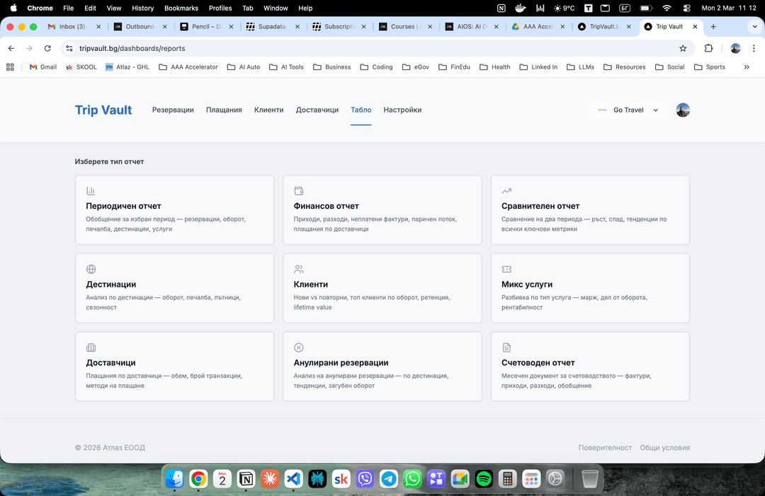 Отчети в Trip Vault